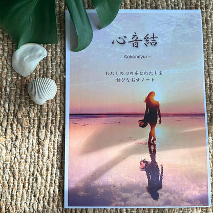心音結「Kokoneyui」Journal  – Beach Light Edition (JAPANESE / DIGITAL)